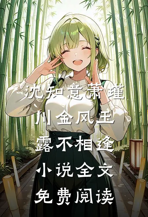 沈知意萧瑾川金风玉露不相逢小说全文免费阅读