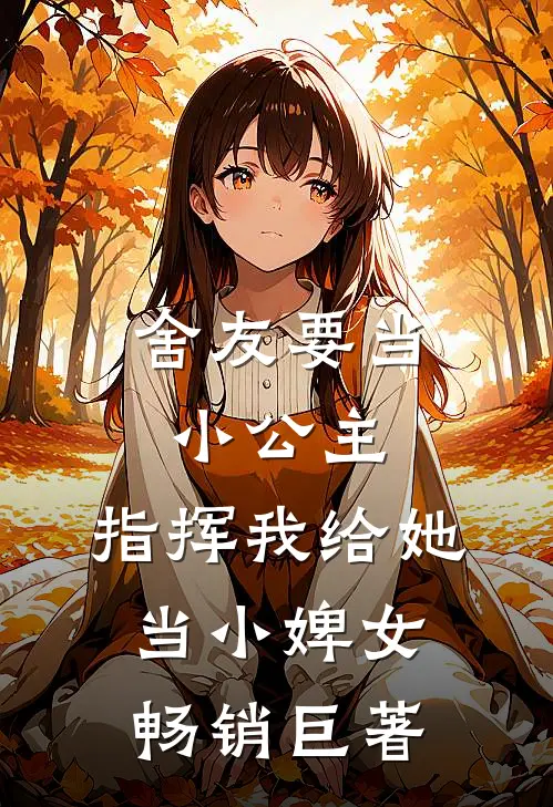 舍友要当小公主，指挥我给她当小婢女畅销巨著