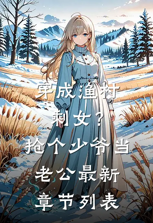 穿成渔村剩女？抢个少爷当老公最新章节列表
