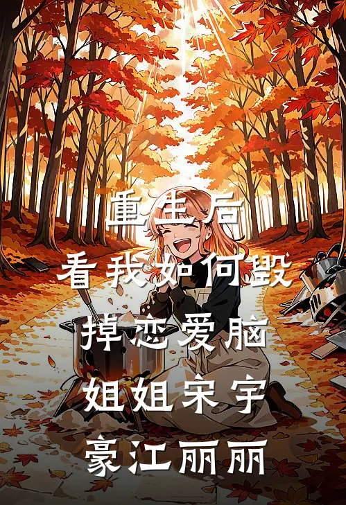 重生后，看我如何毁掉恋爱脑姐姐宋宇豪江丽丽