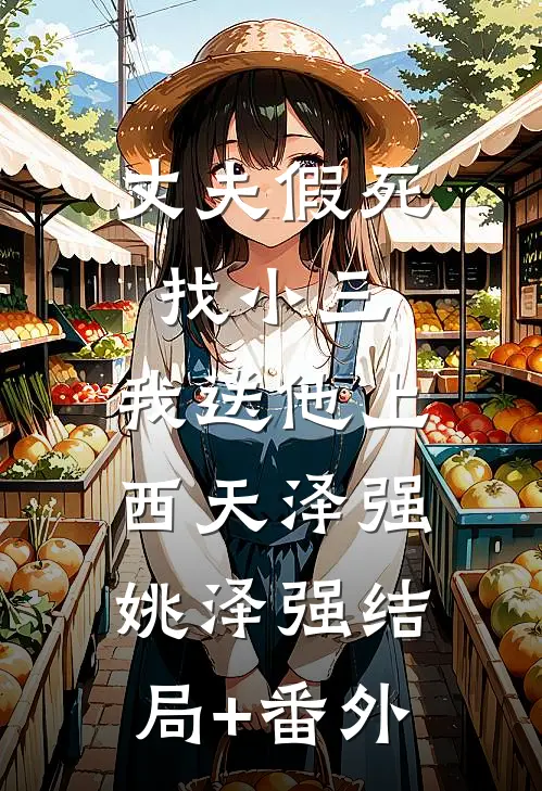 丈夫假死找小三，我送他上西天泽强姚泽强结局+番外