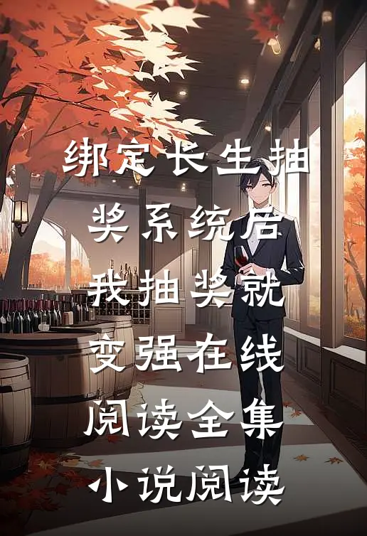 绑定长生抽奖系统后,我抽奖就变强在线阅读全集小说阅读