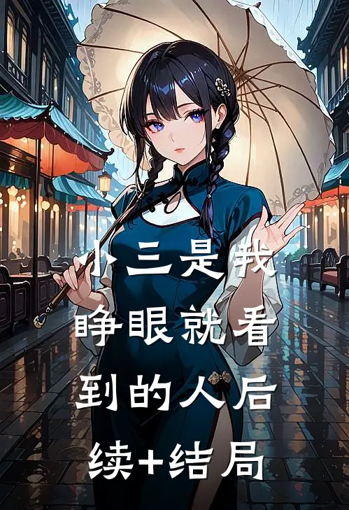 小三是我睁眼就看到的人后续+结局