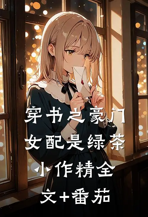 穿书之豪门女配是绿茶小作精全文+番茄