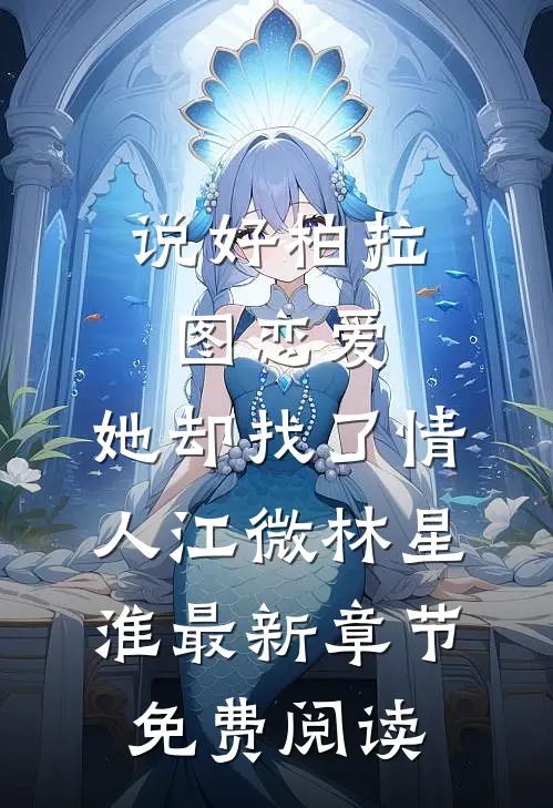 说好柏拉图恋爱，她却找了情人江微林星淮最新章节免费阅读