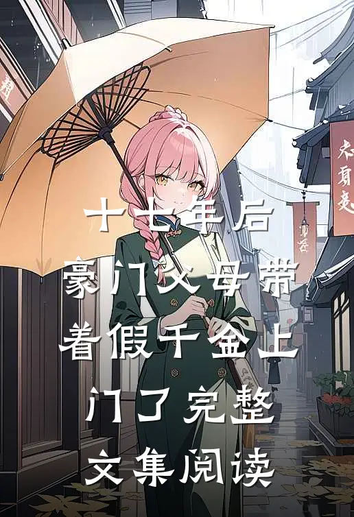 十七年后，豪门父母带着假千金上门了完整文集阅读