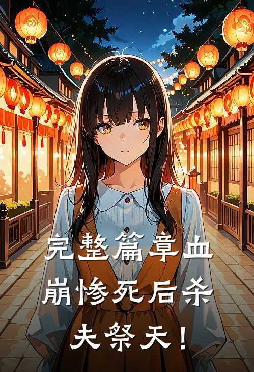 完整篇章血崩惨死后杀夫祭天！