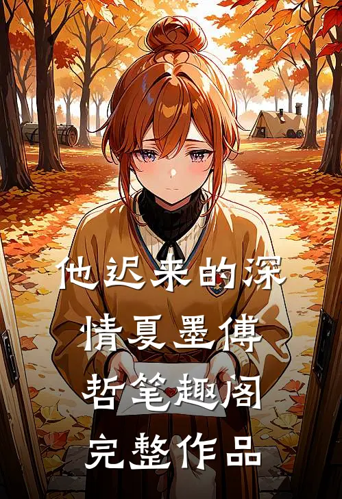 他迟来的深情夏墨傅哲笔趣阁完整作品