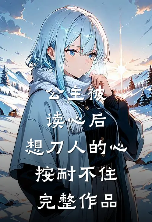 公主被读心后，想刀人的心按耐不住完整作品