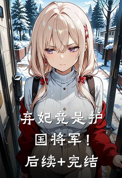 弃妃竟是护国将军！后续+完结