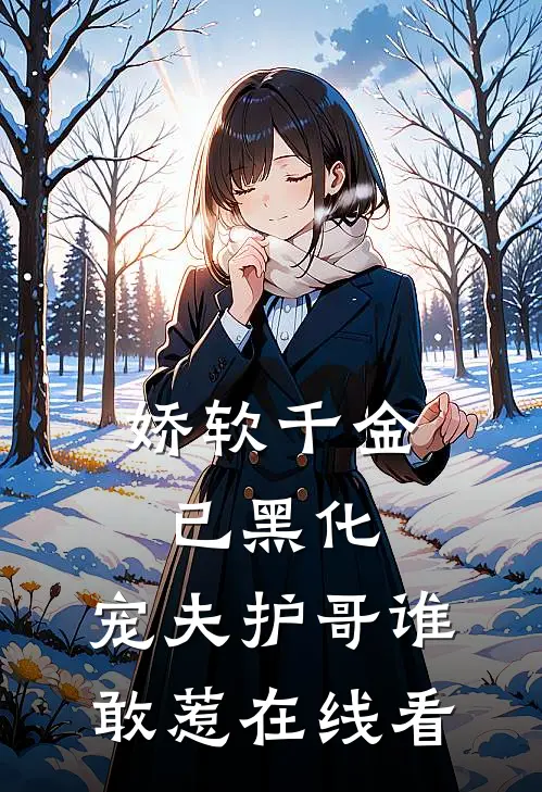 娇软千金已黑化，宠夫护哥谁敢惹在线看