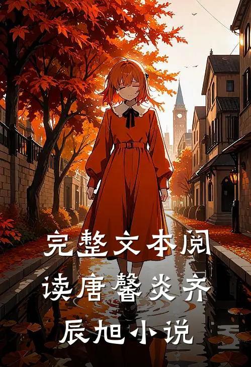 完整文本阅读唐馨炎齐辰旭小说