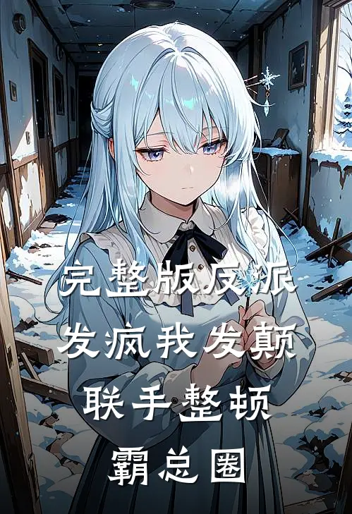 完整版反派发疯我发颠，联手整顿霸总圈