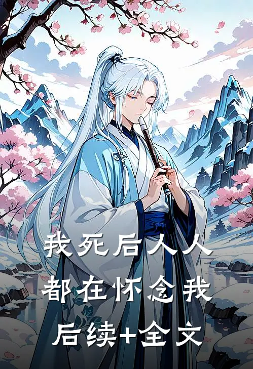 我死后人人都在怀念我后续+全文