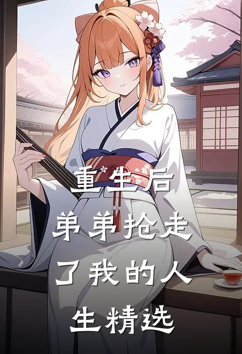 重生后，弟弟抢走了我的人生精选