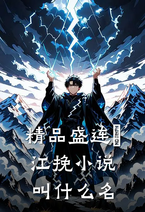 精品盛连玦江挽小说叫什么名