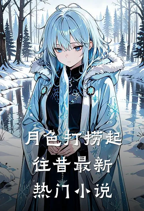 月色打捞起往昔最新热门小说