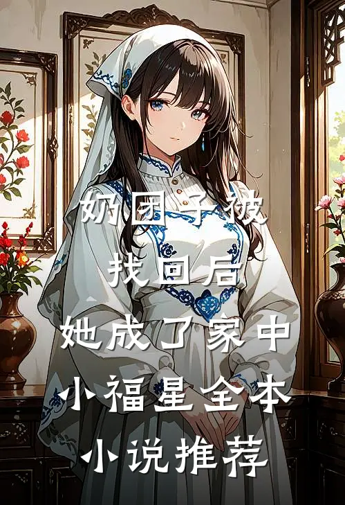 奶团子被找回后，她成了家中小福星全本小说推荐