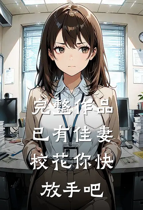 完整作品已有佳妻，校花你快放手吧