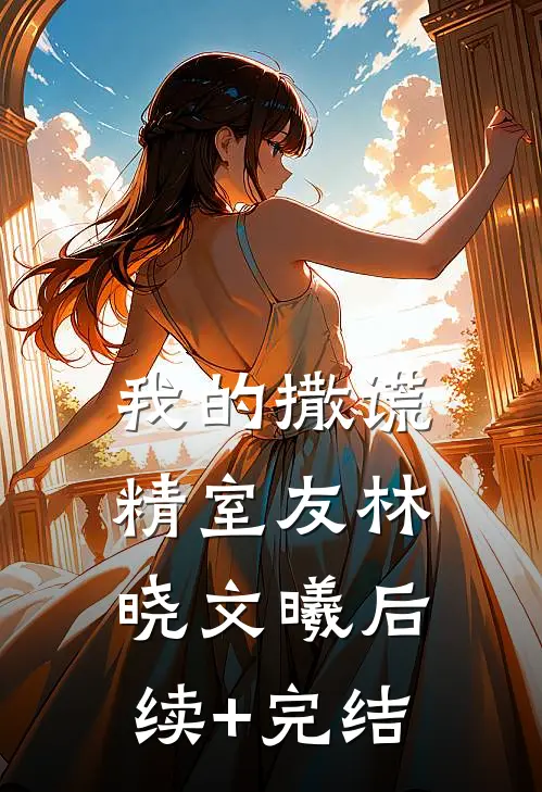 我的撒谎精室友林晓文曦后续+完结