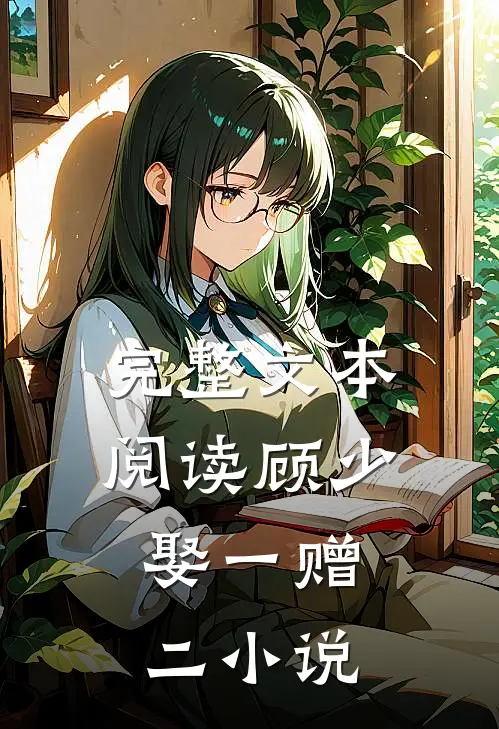 完整文本阅读顾少,娶一赠二 小说