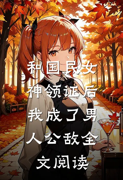 和国民女神领证后，我成了男人公敌全文阅读