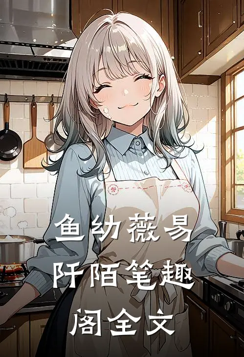 鱼幼薇易阡陌笔趣阁全文