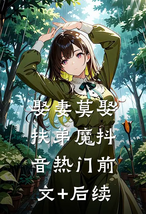 娶妻莫娶扶弟魔抖音热门前文+后续