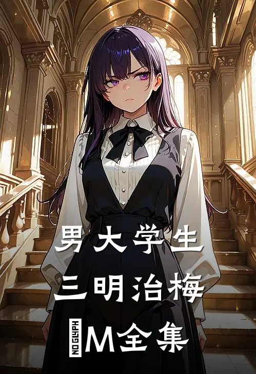 男大学生三明治梅のM 全集