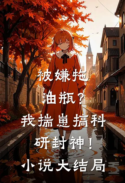 被嫌拖油瓶？我揣崽搞科研封神！小说大结局