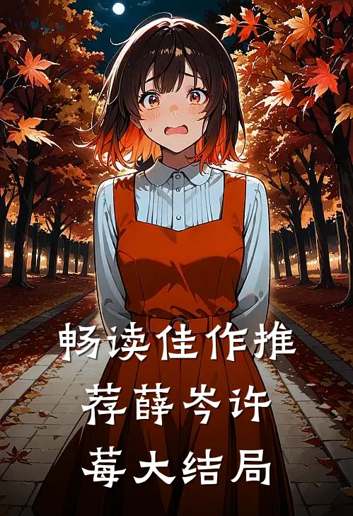 畅读佳作推荐薛岑许莓大结局