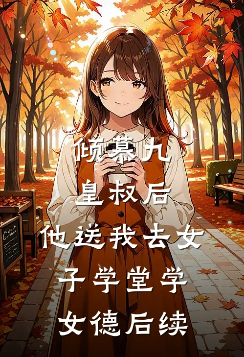 倾慕九皇叔后，他送我去女子学堂学女德后续