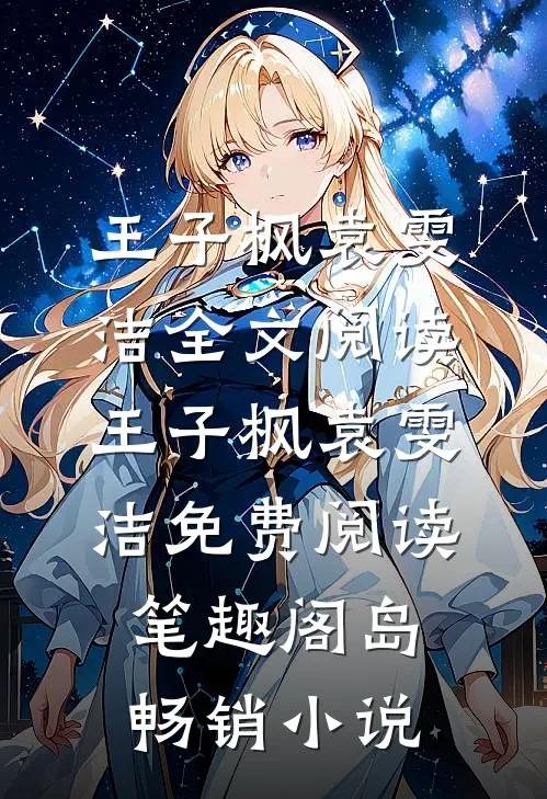 王子枫袁雯洁全文阅读_王子枫袁雯洁免费阅读_笔趣阁岛畅销小说