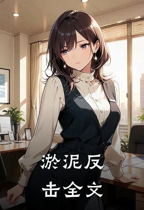 淤泥反击全文
