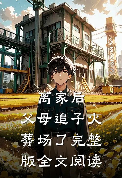 离家后,父母追子火葬场了完整版全文阅读