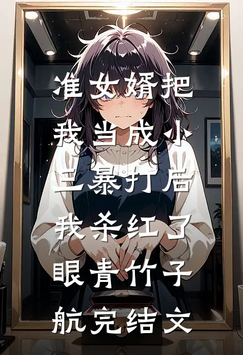 准女婿把我当成小三暴打后，我杀红了眼青竹子航完结文