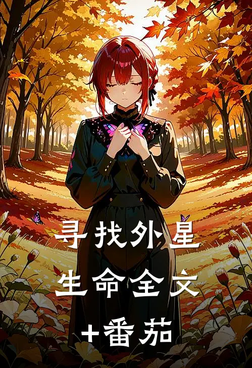 寻找外星生命全文+番茄