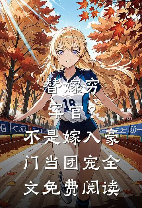 替嫁穷军官？不，是嫁入豪门当团宠全文免费阅读