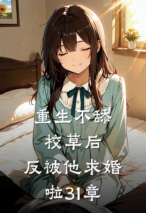 重生不舔校草后,反被他求婚啦31章