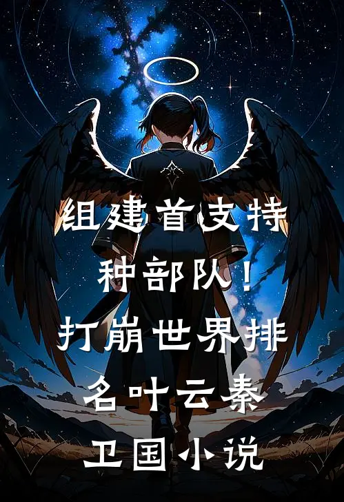 组建首支特种部队！打崩世界排名叶云秦卫国小说