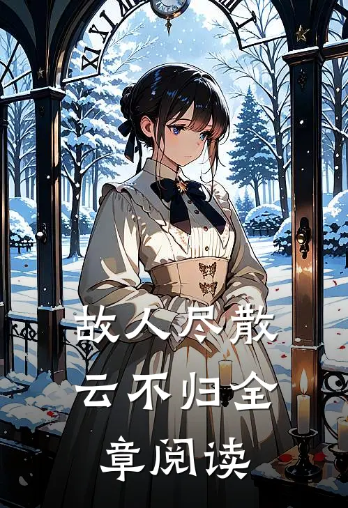 故人尽散云不归全章阅读