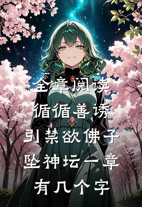 全章阅读循循善诱,引禁欲佛子坠神坛 一章有几个字