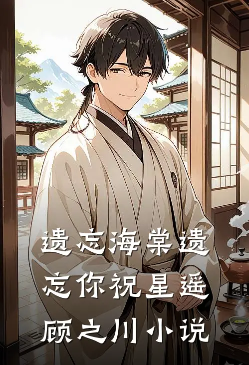 遗忘海棠遗忘你祝星遥顾之川小说