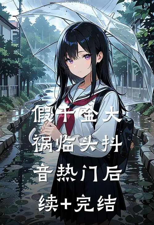 假千金大祸临头抖音热门后续+完结