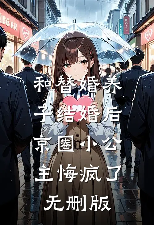 和替婚养子结婚后，京圈小公主悔疯了无删版