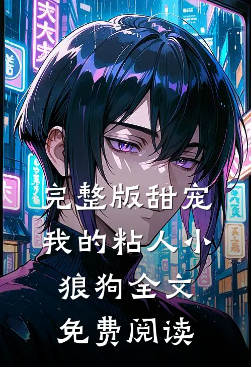 完整版甜宠我的粘人小狼狗全文免费阅读