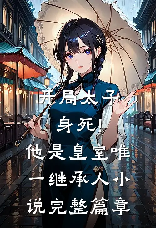 开局太子身死!他是皇室唯一继承人小说完整篇章