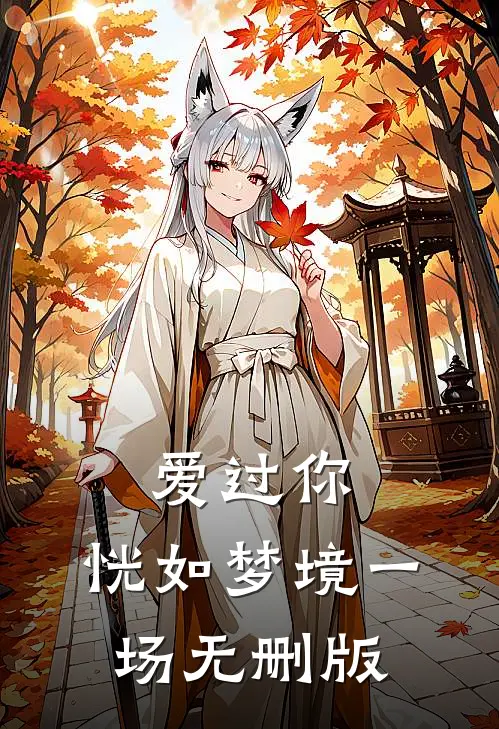 爱过你，恍如梦境一场无删版