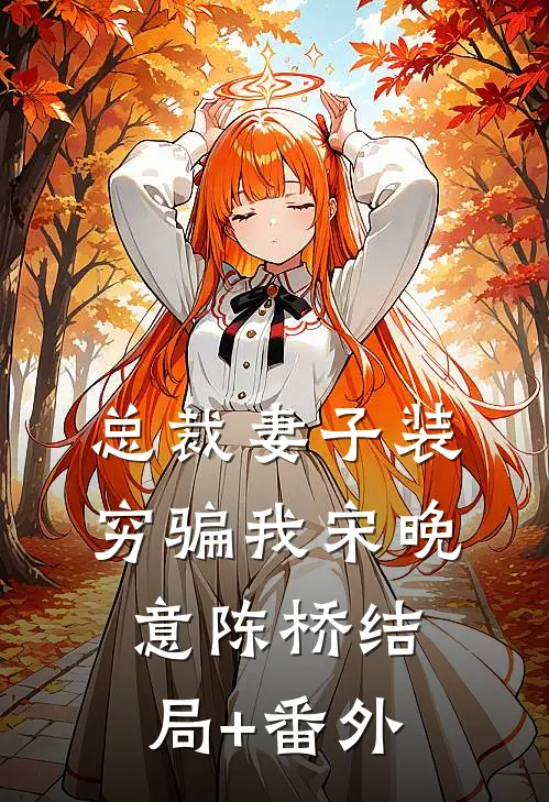 总裁妻子装穷骗我宋晚意陈桥结局+番外