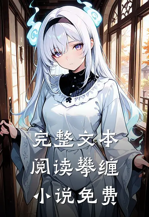 完整文本阅读攀缠小说免费
